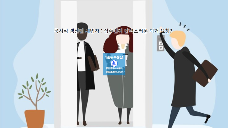  묵시적 갱신된 세입자 : 집주인이 갑작스러운 퇴거 요청?