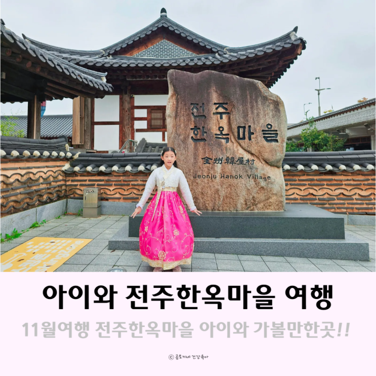 11월 여행지 추워지기 전 전주한옥마을 아이와 가볼만한 곳 ZIP 11월 여행지 추워지기 전 전주한옥마을 아이와 가볼만한 곳 ZIP