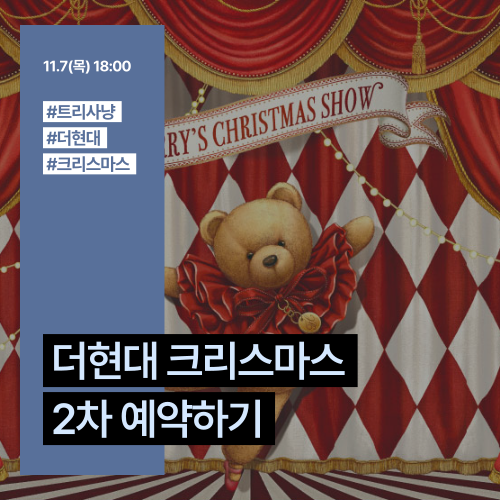  [정보수집]더현대 서울 크리스마스 팝업/컨셉/이벤트/2차 예약/현장 웨이팅 방법