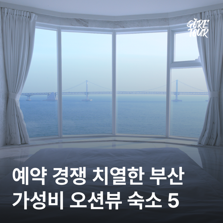  예약 경쟁 치열한 부산 가성비 오션뷰 숙소 BEST 5