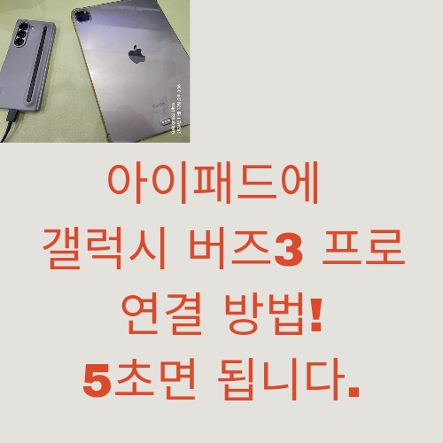 아이패드에 갤럭시버즈3 프로 연결 방법! 5초면 됩니다.