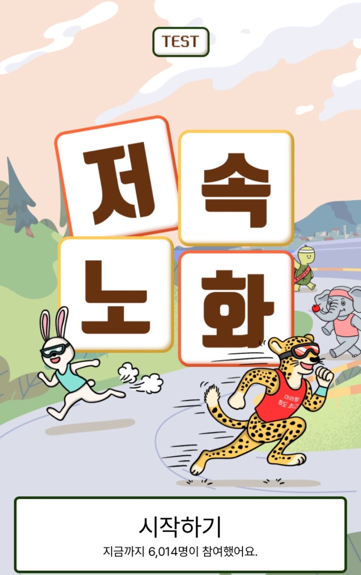  저속노화 테스트, 재미로 보는 나의 노화 속도 알아보기!