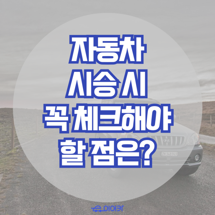  자동차 시승 시 꼭 체크해야 할 점은? 신차 중고차 구매 꿀팁