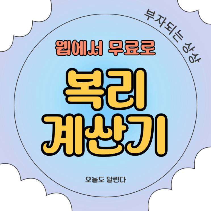  코인 복리 계산기, 부자되는 행복한상상