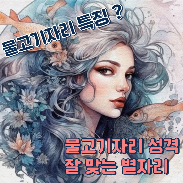  물고기자리 특징 성격 남자 여자 잘 맞는 별자리는?