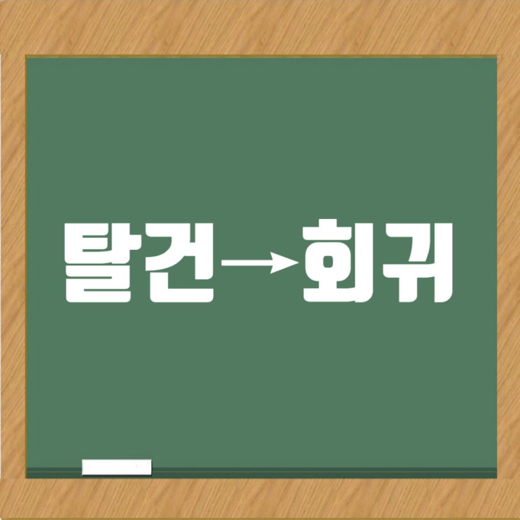  탈건→건설업계 복귀, 전략이 필요하다