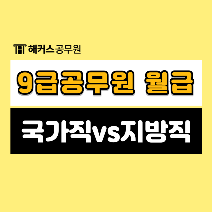 2025 9급공무원월급과 국가직/지방직 실수령액 차이