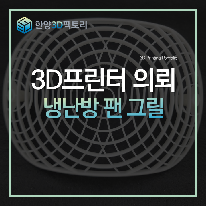  섬세하게 시제품 제작하는 방법, 냉난방 팬 그릴