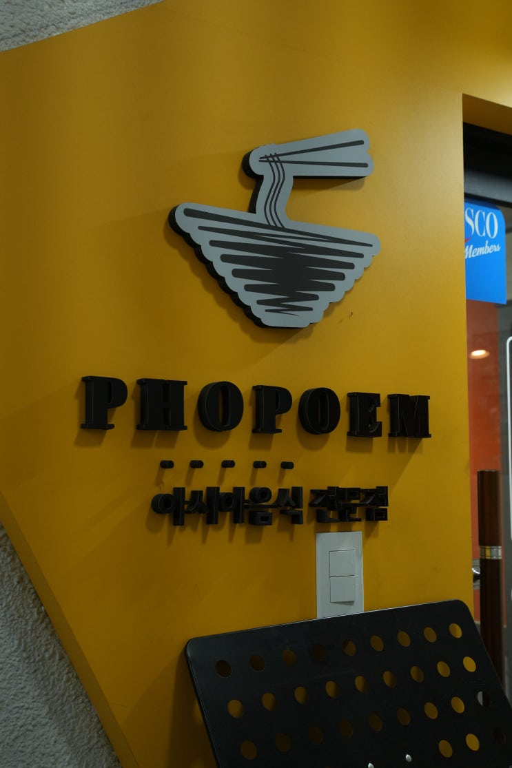  미아역 쌀국수 맛집, 포포엠 본점 방문 후기!
