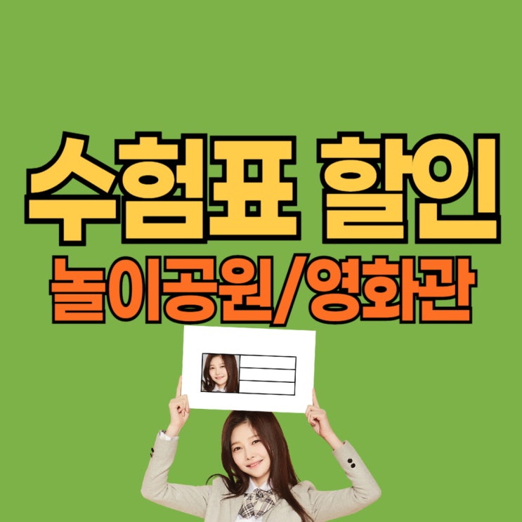  2025 수험생 할인 기간 - 놀이공원 영화관 수험표 혜택