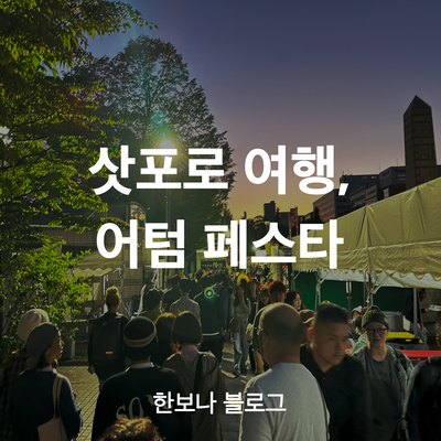 10월의 홋카이도 (1) 삿포로, 어텀 페스타
