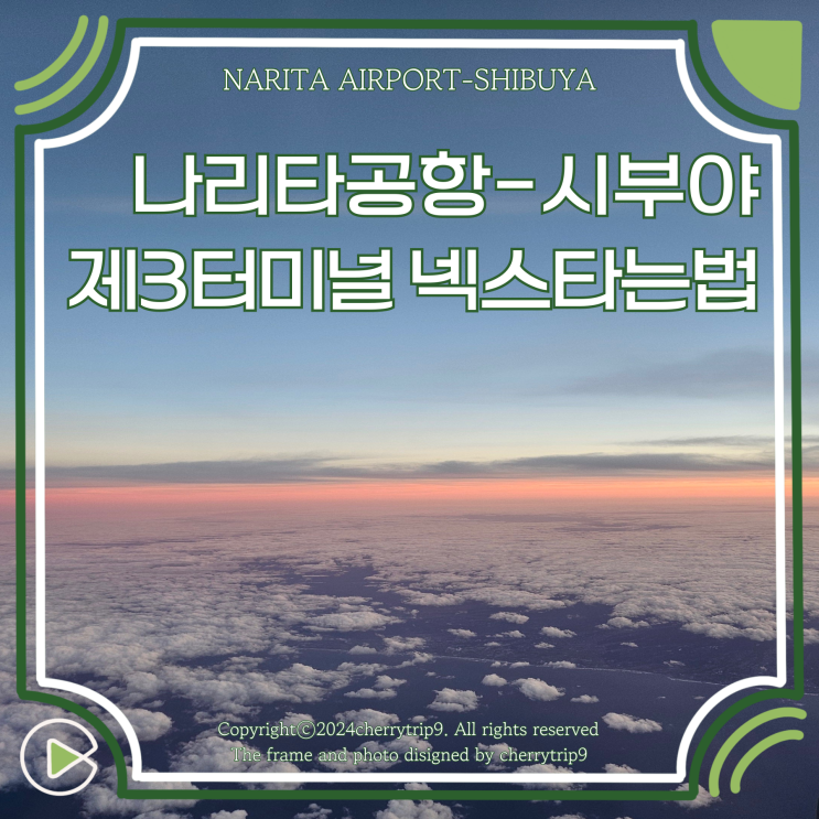  도쿄 나리타공항에서 시부야 가는법 제3터미널 나리타 넥스 시간표 공항 셔틀버스