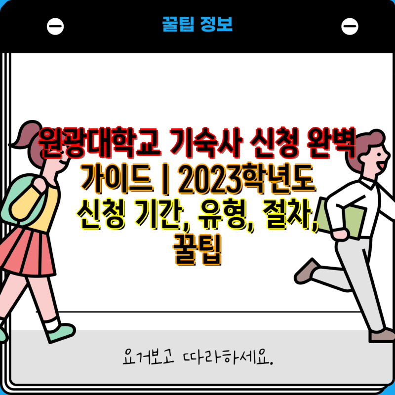 원광대학교 기숙사 신청 완벽 가이드 | 2023학년도 신청 기간, 유형, 절차, 꿀팁