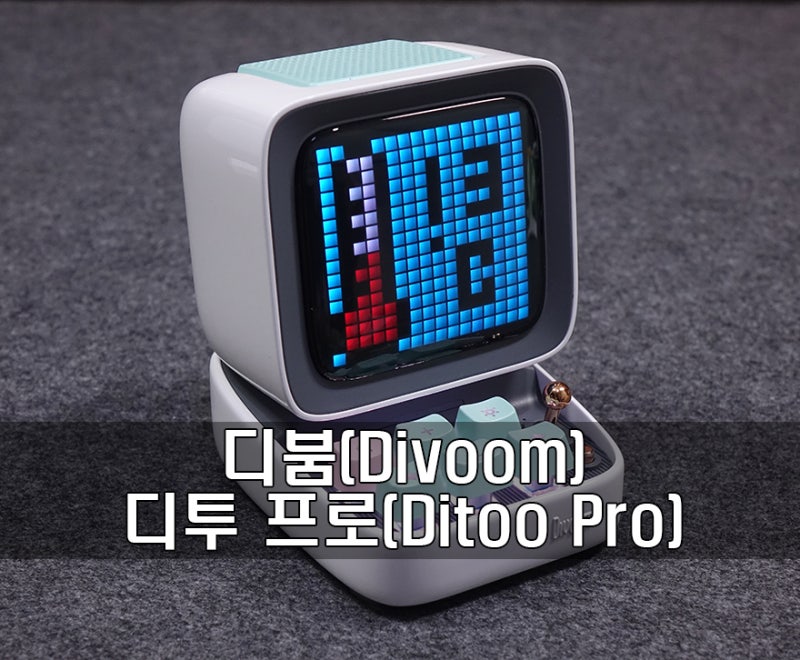 레트로 컴퓨터 모티브 디자인의 컴팩트 픽셀 아트 블루투스 스피커! 디붐 디투 프로(Divoom Dito....