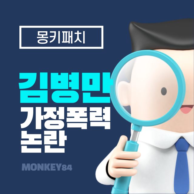 김병만 결혼, 아내, 자녀와 가정폭력 논란에 대한 진실