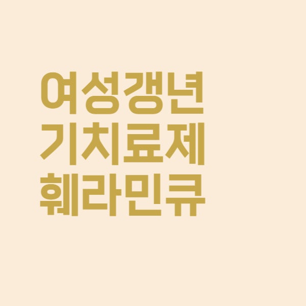 여성 갱년기 증상 약국 치료약 훼라민Q 성분과 가격 총정리