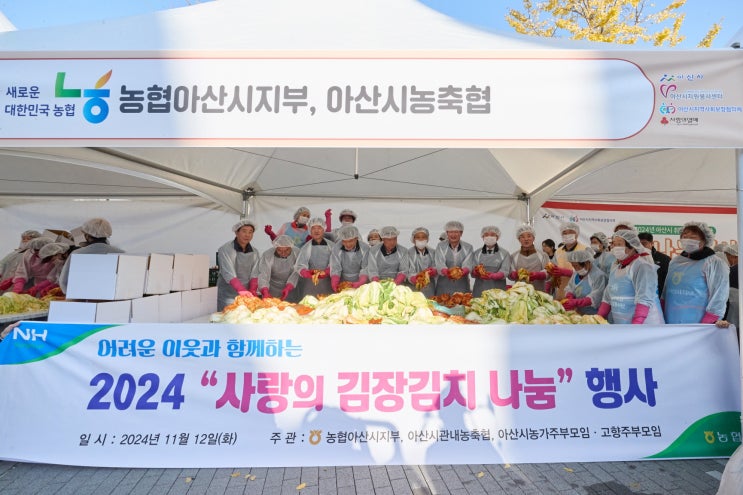 아산시 관내 기업.단체.봉사자 따뜻한 손길로 <b>김장나눔</b> <b>행사</b> 진행