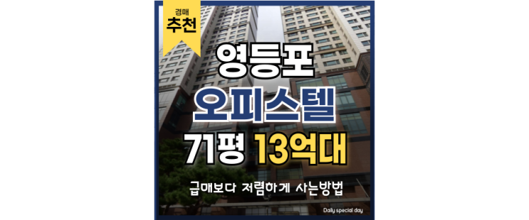 서울오피스텔경매 신안산선 영등포역 13억대 급매 서울오피스텔경매 신안산선 영등포역 13억대 급매