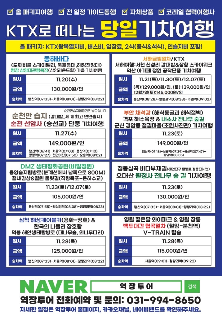  [역장투어 11월 여행일정] 11월 말 가을여행지를 찾는다면?