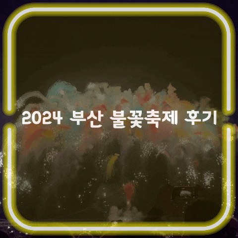 2024 부산 불꽃축제 후기 레드존 M구역 광안리해수욕장 티켓 예매