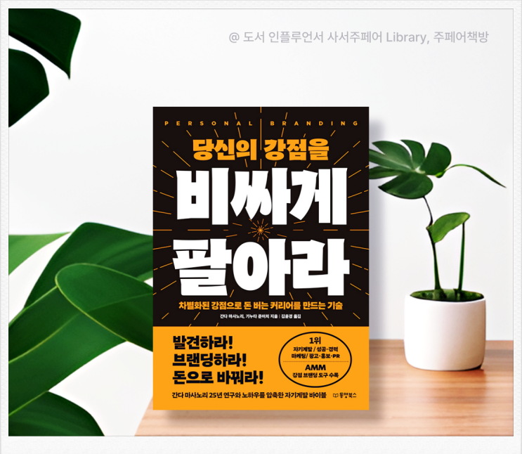 ≪당신의 강점을 비싸게 팔아라≫ 간다 마사노리 자기계발서 블로거 추천도서