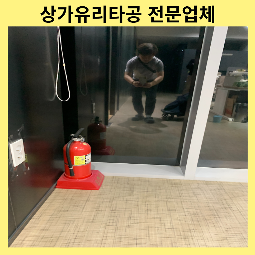 안양의왕 상가유리타공업체 이중유리구멍뚫기