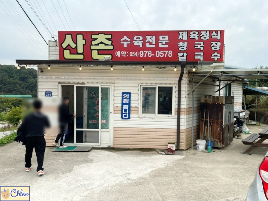 산촌칼국수 사진 1