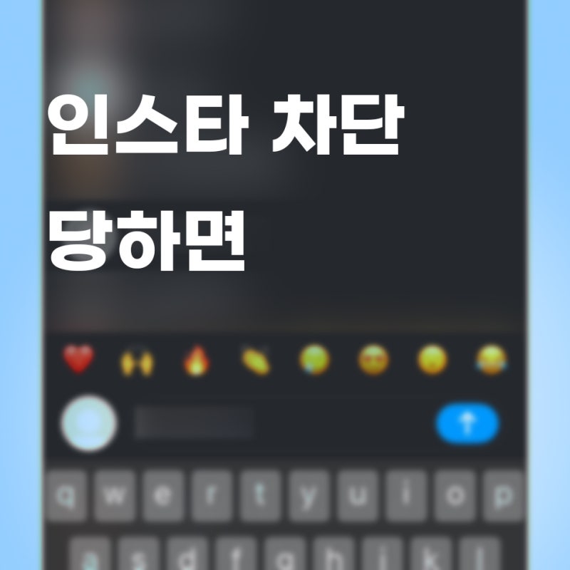 인스타 차단 당하면 디엠 검색은 어떻게 바뀌는지 실험