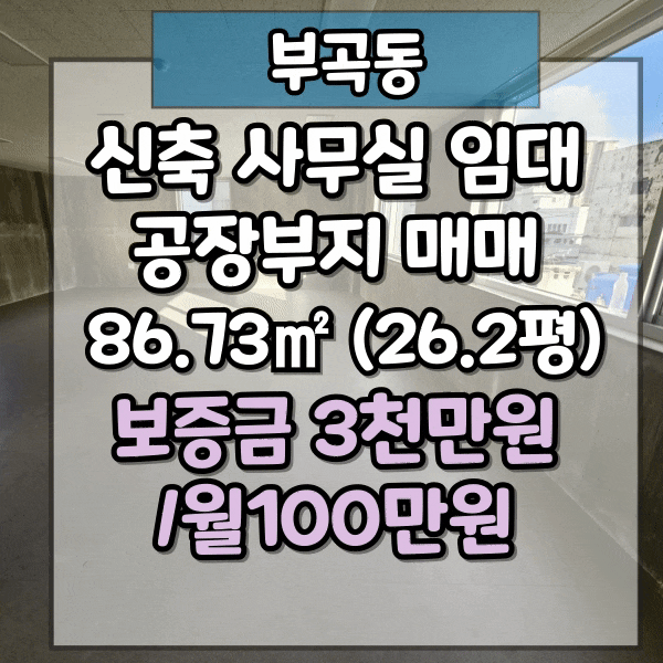  부곡동 주차가능한 사무실임대, 신축 상가임대, 야외베란다 공간 보유, 내부 화장실 설치 완료, 사진 확인하세요.