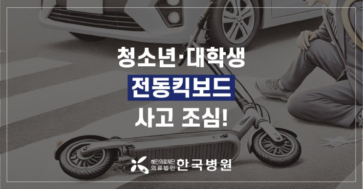 전동킥보드 사고, 청소년·대학생 많아…응급실행 피하려면?