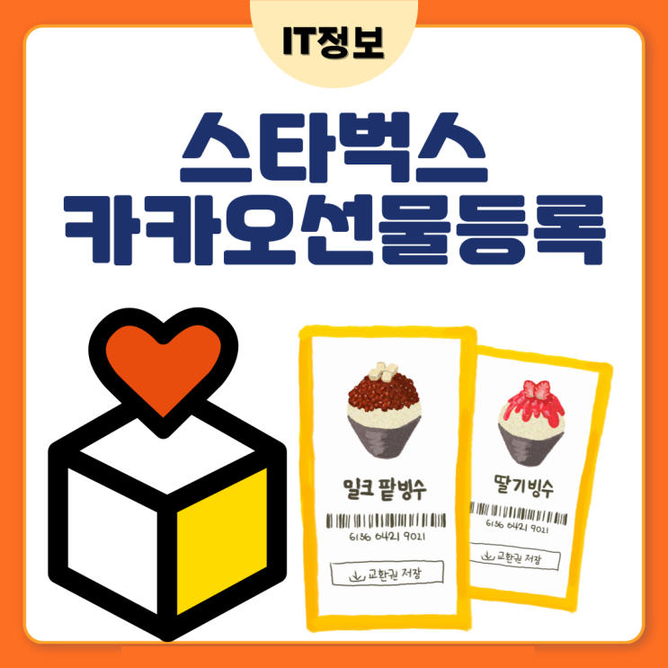  스타벅스 카카오선물 등록 및 사용방법