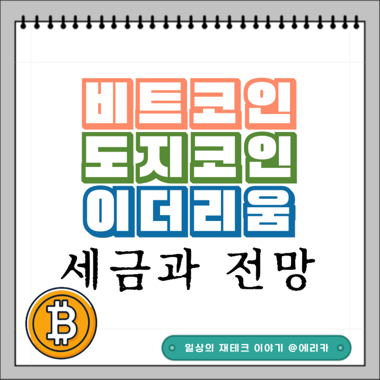  가상화폐 비트코인 세금 도지코인 이더리움 전망 (ft. 트럼프 재선)