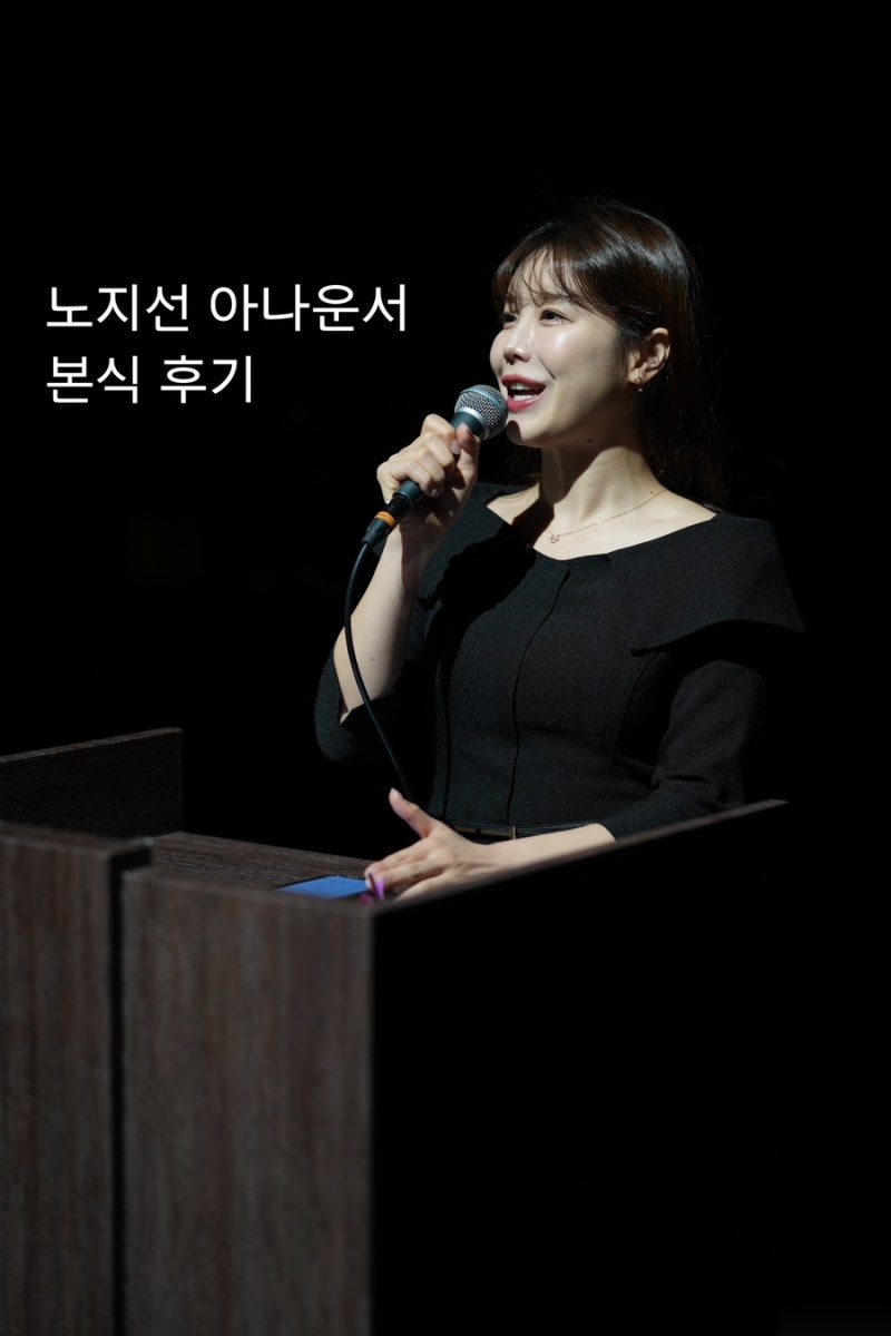 노지선 아나운서 결혼식 본식 사회자 후기