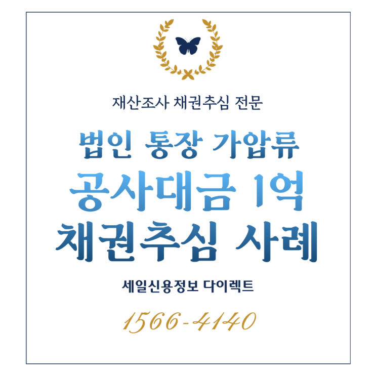  법인 회사 채권추심 통장 가압류 신청 사례