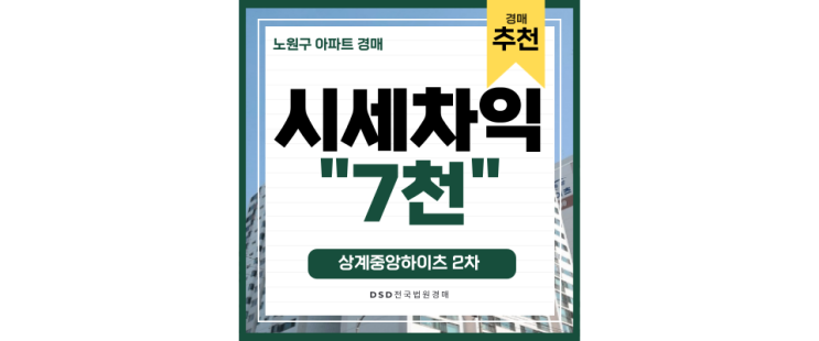 상계동아파트매매 상계중앙하이츠 2차 노원역 경매물건 상계동아파트매매 상계중앙하이츠 2차 노원역 경매물건