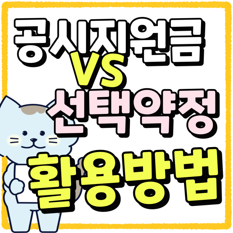 공시지원금 vs 선택약정 차이 비교 활용 방법 공시지원금 vs 선택약정 차이 비교 활용 방법