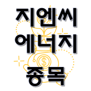  지엔씨에너지 - 에너지 가스 발전 바이오 환경 연료 전지 종목 주가 차트