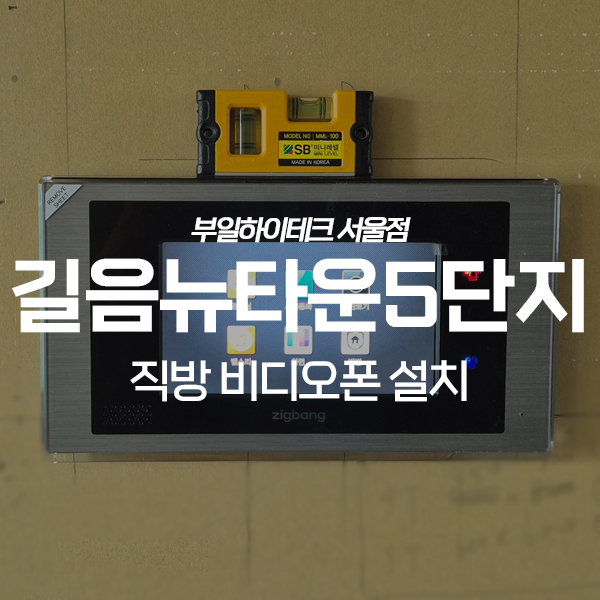  성북구 길음동 길음뉴타운래미안5단지 직방 비디오폰 교체 설치