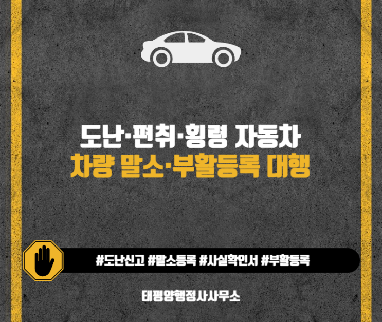  자동차 말소등록 부활등록  도난 편취 횡령 차량 말소 부활 등록 대행 행정사