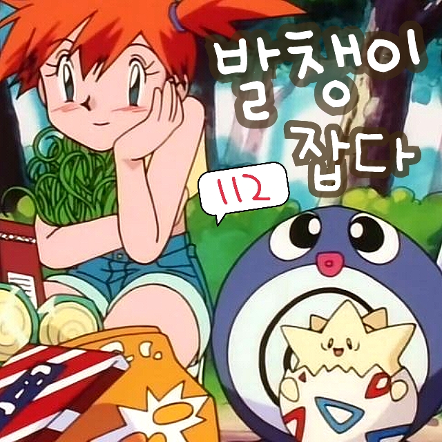  포켓몬스터 112화 애니 지우 아파요, 이슬이 발챙이 잡다