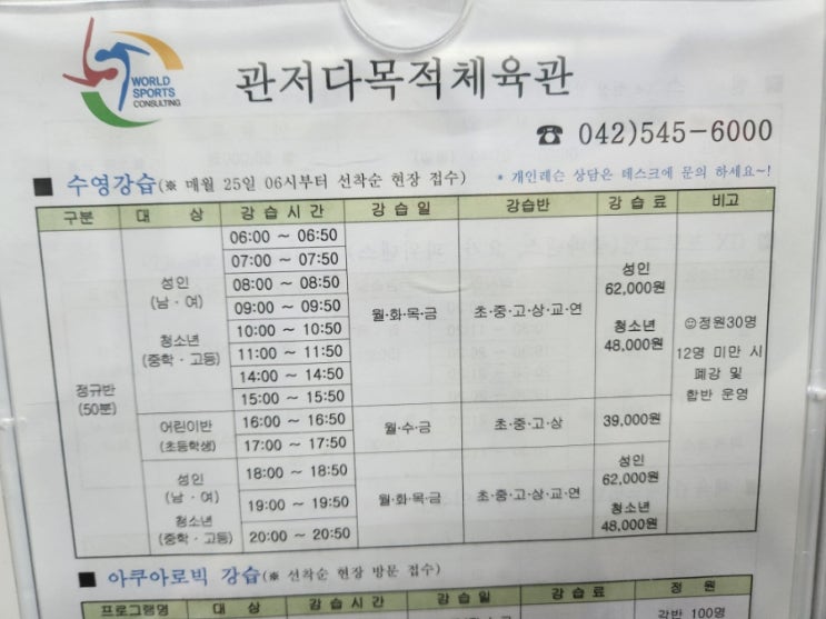  대전 관저동 관저다목적체육관 수영 강습료 시간표 배드민턴장