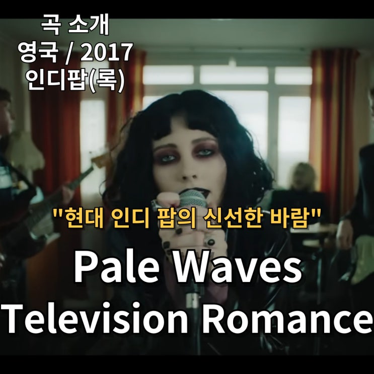 Pale Waves : Television Romance [가사/해석] 현대 인디 팝의 신선한 바람