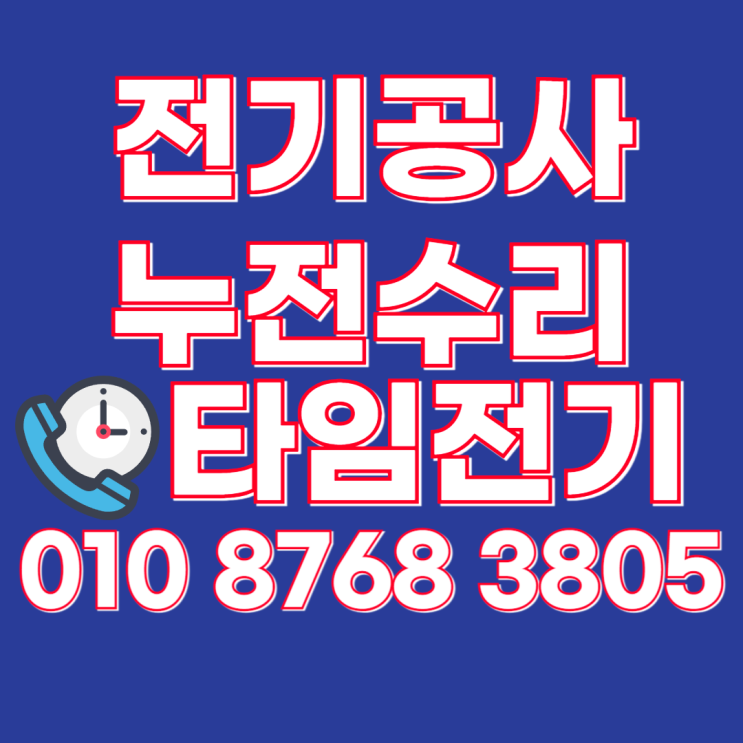  원미동 전기공사 원미 누전수리 차단기설치 콘센트교체