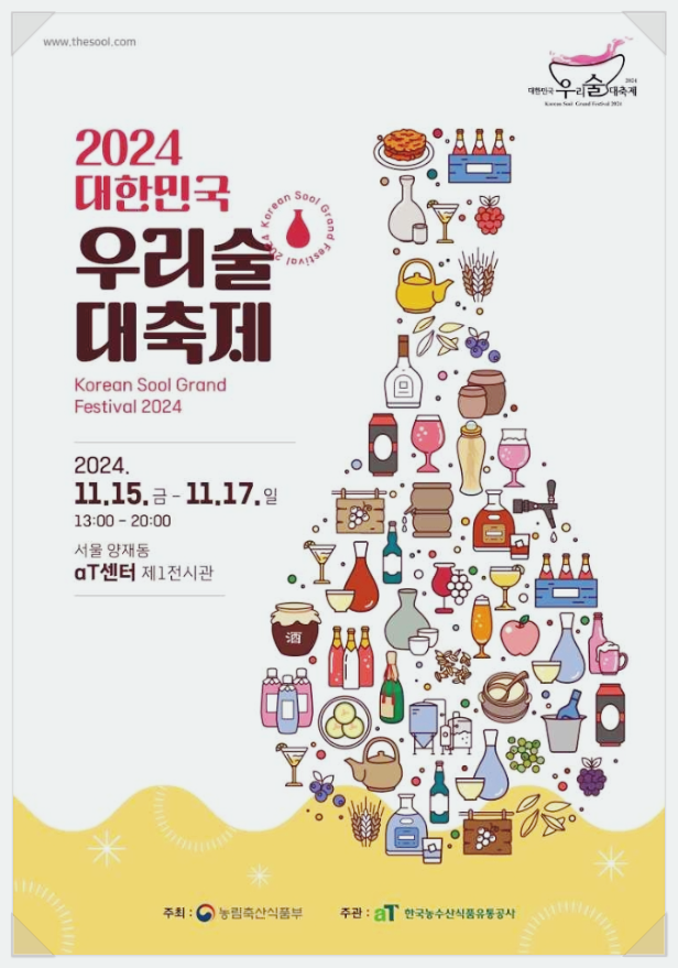  11월 서울축제 대한민국 우리술대축제 기본정보