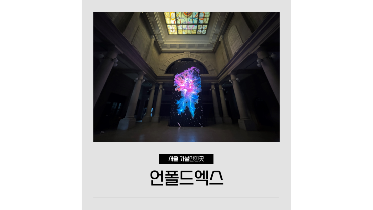 문화역 서울 284 언폴드엑스 스페이스 오디세이 11월 서울 무료 전시회 추천 문화역 서울 284 언폴드엑스 스페이스 오디세이 11월 서울 무료 전시회 추천