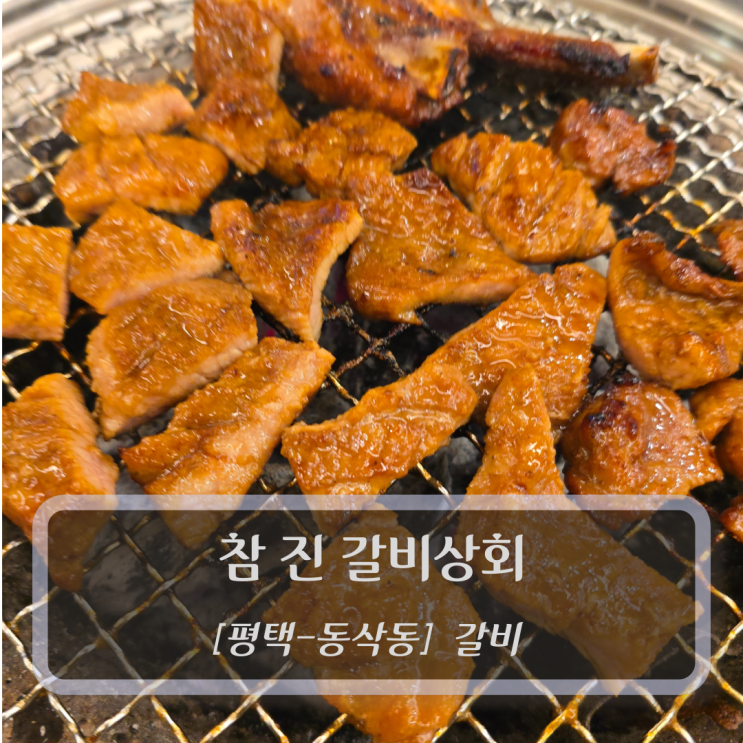  [평택-동삭동, 갈비] 참 진 갈비상회 - 평택법원맛집