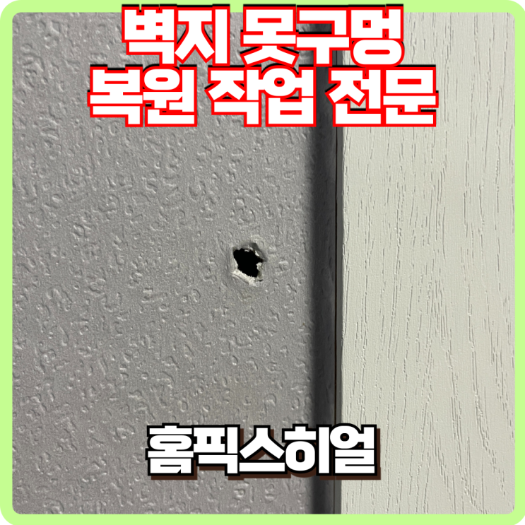  벽을 뚫어버린 못구멍 합지 복원작업