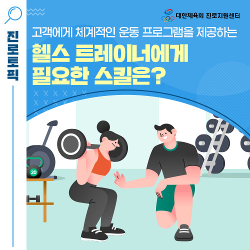  선택하JOB! - 고객에게 체계적인 운동 프로그램을 제공해 주는 헬스 트레이너 자격증, 스킬, 되는 법에 대해 알아봐요!