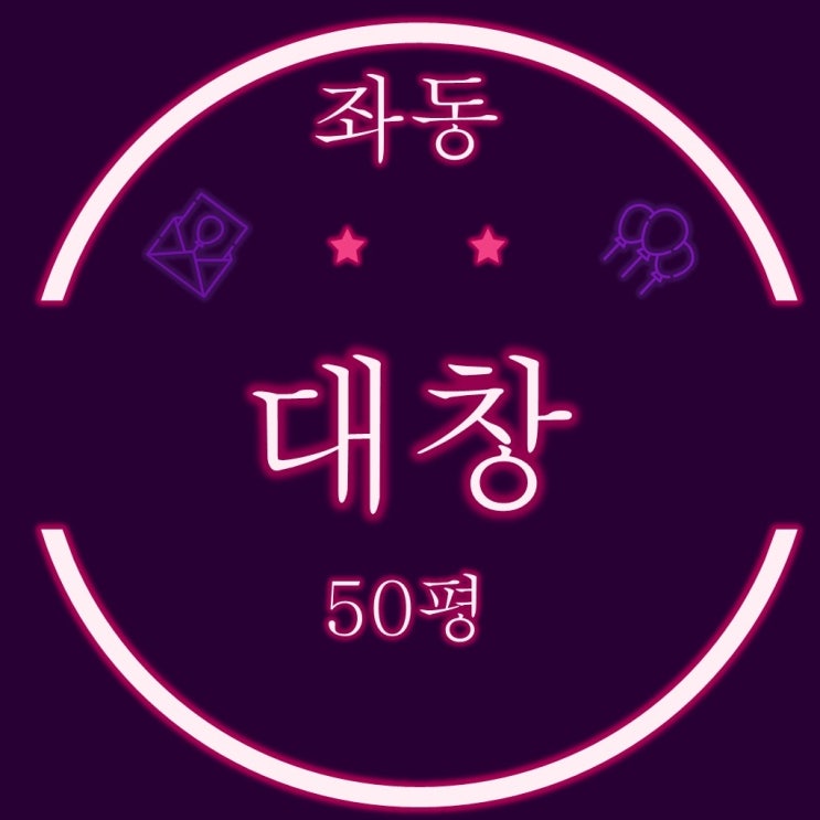  해운대 좌동 대창아파트 50평 3차 경매