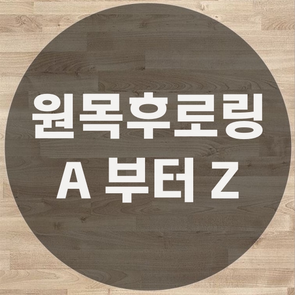  원목후로링 보수와 설명